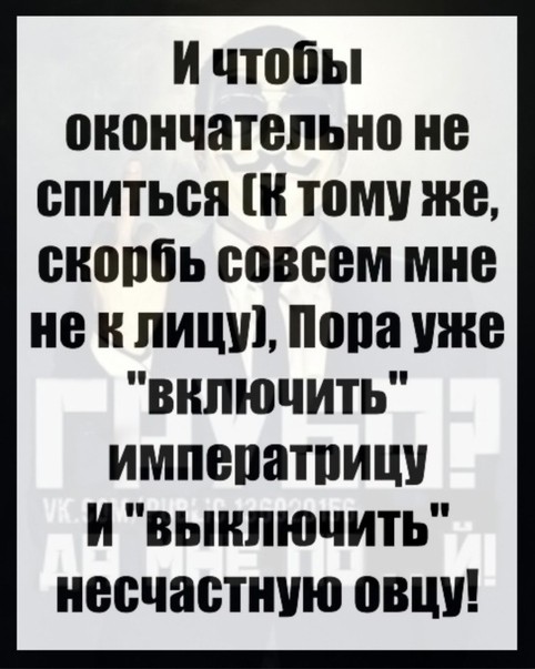 #императрица #овца #💬