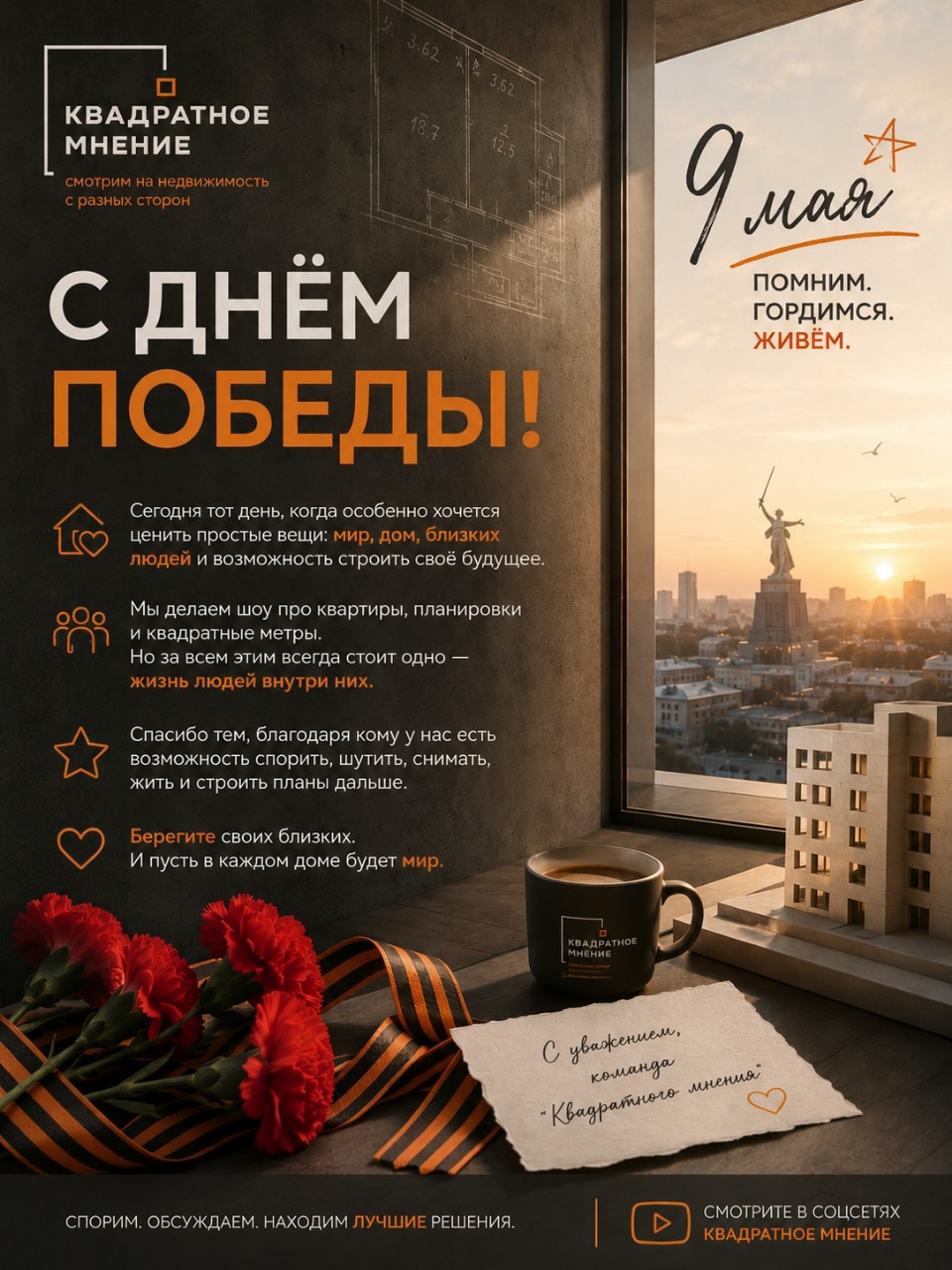 ekbrealtor в LOOKY — С Днём Победы!

Сегодня тот день, когда особенно хочется цен