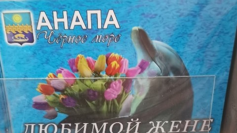 dimm.one в LOOKY. #магнит,#магнитик,#анапа,#кубань,#морюшко,#интим,#жопа,#креатив. Интимное место разме...