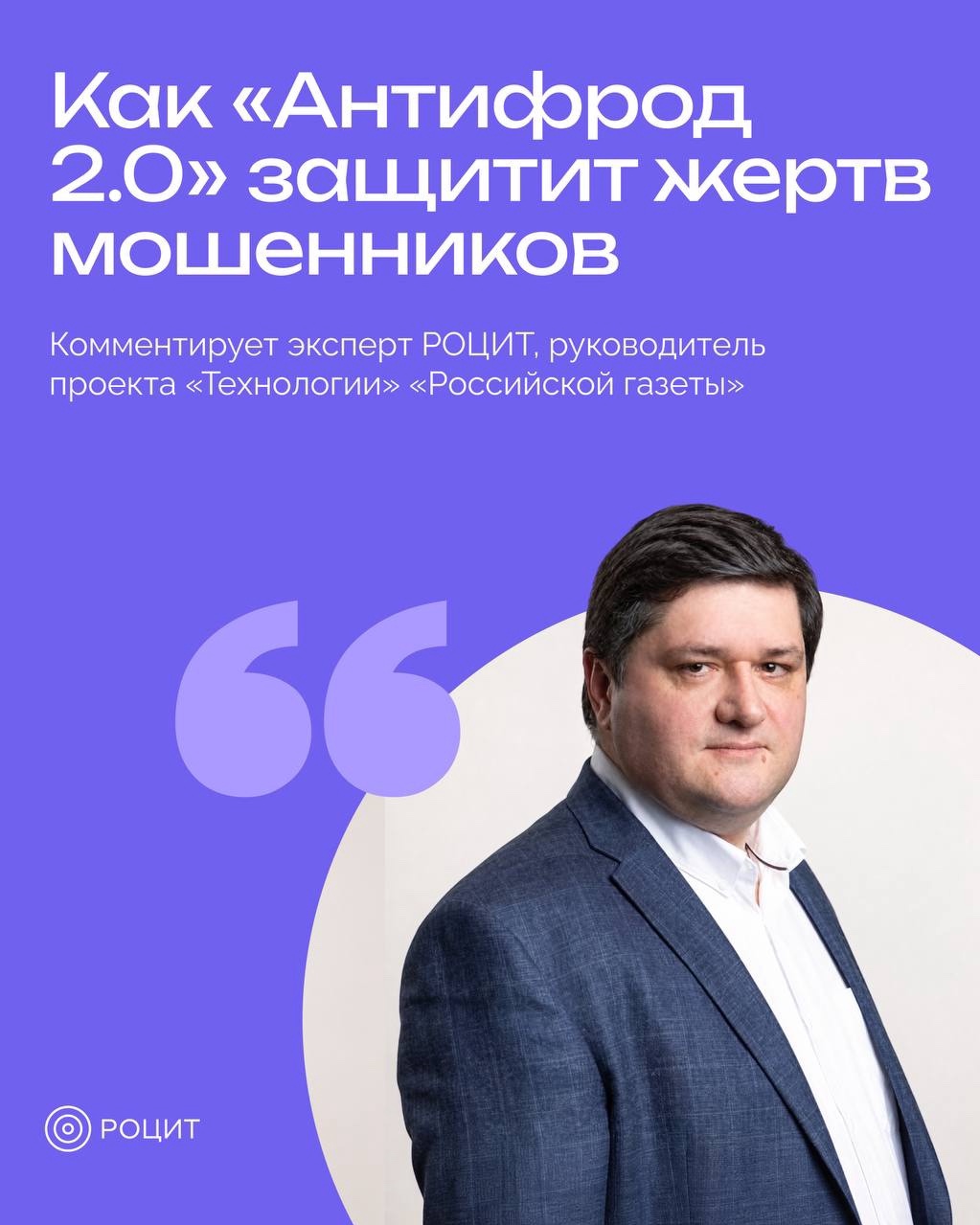 Мошенники украли деньги — кто их вернет? 

«Антифрод 2.0» вводит механизм компенсации для граждан, ставших жертвами телефонного и интернет-мошенничества. Если банк или оператор связи не выполнил предусмотренные законом меры защиты и именно это позволило похитить деньги, отвечать финансово будет он.

Но компенсация не станет автоматической после любого мошеннического перевода. Важно, кто и на каком этапе допустил нарушение, какие меры защиты были выполнены и есть ли основания для ответственности. 

Комментирует эксперт РОЦИТ Олег Капранов ☝️

#РОЦИТ #платформы #контент