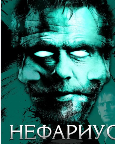 Психолог Марья в LOOKY. . «Nefarious» — америк...