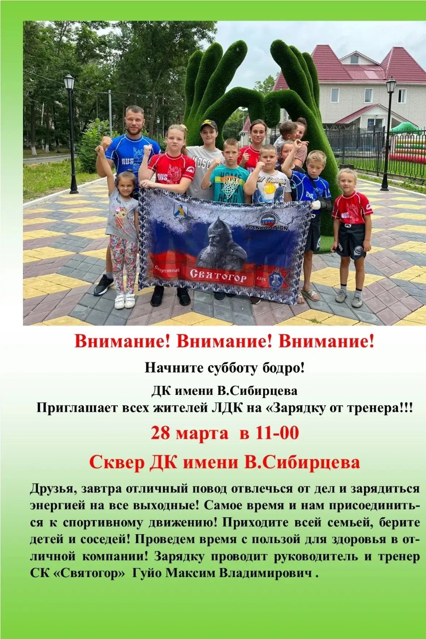 ВНИМАНИЕ!
ДК имени В. Сибирцева приглашает жителей и гостей микрорайона на "Зарядку с тренером"!
Если вы заботитесь о своём здоровье и о здоровье близких, приходите в сквер имени В. Сибирцева и начните день с пользой. Зарядку проведёт руководитель и тренер СК "СВЯТОГОР" Гуйо Максим Владимирович.