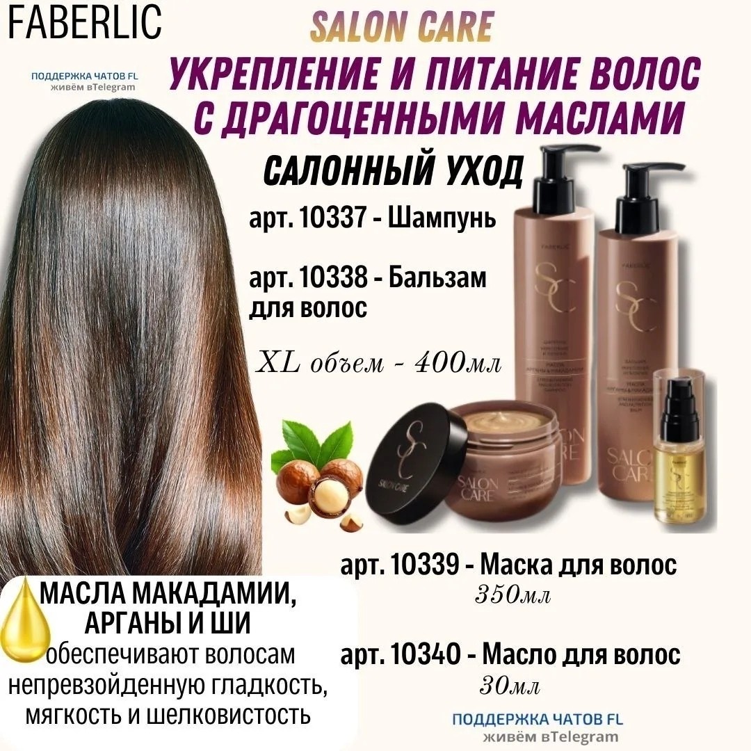 🌟 Средства «УКРЕПЛЕНИЕ И ПИТАНИЕ»С ДРАГОЦЕННЫМИ МАСЛАМИ делают волосы гладкими, сильными и сияющими  

💧 Масла макадамии, арганы и ши дарят волосам мягкость и шелковистость  

💪 Укрепляют структуру волос уже при очищении  

✨ Делают пряди более сильными и упругими  

🍃 Питают и насыщают полезными веществами  

📈 Увеличивают толщину на 23%, эластичность на 20%, прочность на 30%  

🚫 Не содержат SLS и SLES  

🌼 Подходят для всех типов волос  

🌸 Амброво-цветочный аромат с мускусными и древесными нотами
➖➖➖
Шампунь, арт.10337
Бальзам , арт.10338
ЛЮБОЙ ВСЕГО ЗА 379 рублей

Маска , арт.10339 - 399 рублей

Масло для волос, арт.10340 - 399 рублей
https://faberlic.com/register?sponsornumber=722859297&lang=ru&r=1000034210371
[#фаберликуход ](фаберликуход)[#faberlic ](faberlic)[#волосы ](волосы)[#фаберлик ](фаберлик)