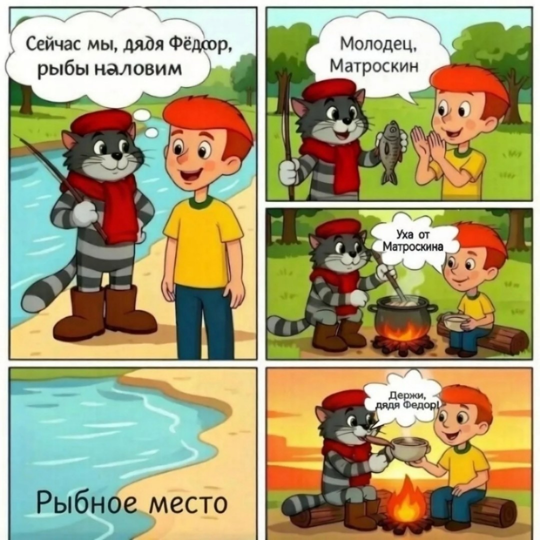 Лето - это рыбалка. 
Комикс про рыбалку, с узнаваемыми героями. 
Помогал GigaChat. И рисовал, и писал. Доделывала за ним я. 
Берём удочки и погнали в Простоквашино на рыбалку! 🎣🐟🐠

[#простоквашино ](простоквашино) [#котматроскин ](котматроскин) [#дядяфёдор ](дядяфёдор) [#каникулывпростоквашино ](каникулывпростоквашино) [#лето ](лето) [#рыбалка ](рыбалка) [#уха ](уха) [#комикс ](комикс)
