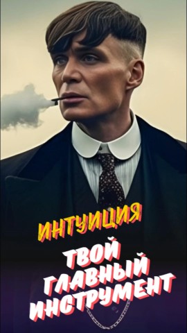 stolbikovamarina in LOOKY. #довериеинтуиции,#интуициявжизни,#мудростьинтуиции,#интуитивноерешение,#внутреннийголос,#осознанность,#разумипереживания,#КилианМерфи,#чувствуйправильно. Доверься интуиции! ✨...