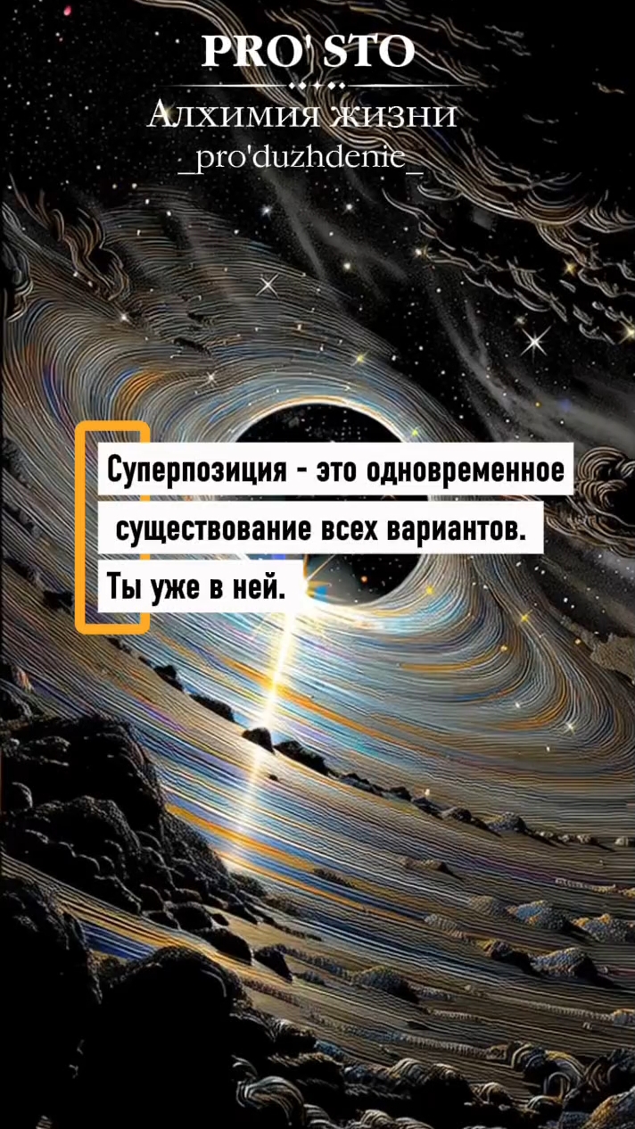 Maria_Kraf в LOOKY. #суперпозиция,#квантоваяфизика,#выбор,#сознание,#реальность. 💫СУПЕРПОЗИЦИЯ- (ОДН...