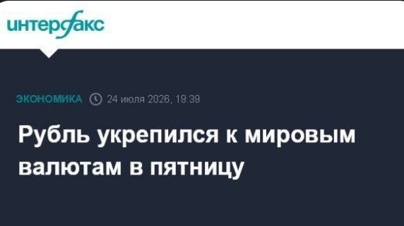  в LOOKY — Рубль укрепился к мировым валютам в пятницу
Москва. 24 июля.