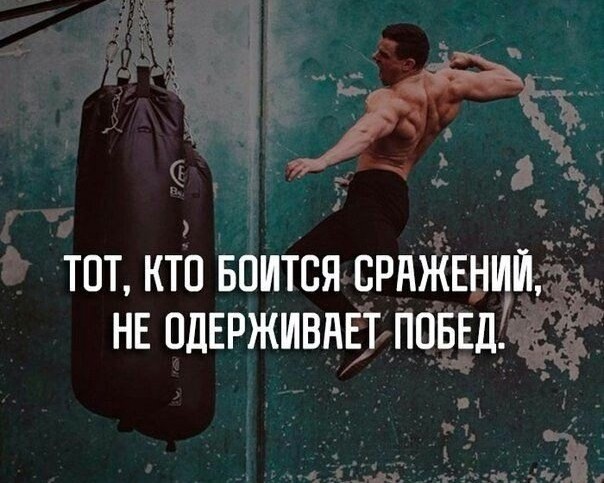 id_fitness_4 в LOOKY — ТОТ, КТО БОИТСЯ СРАЖЕНИЙ, НЕ ОДЕРЖИВАЕТ ПОБЕД☝😎 
 
Не забыв