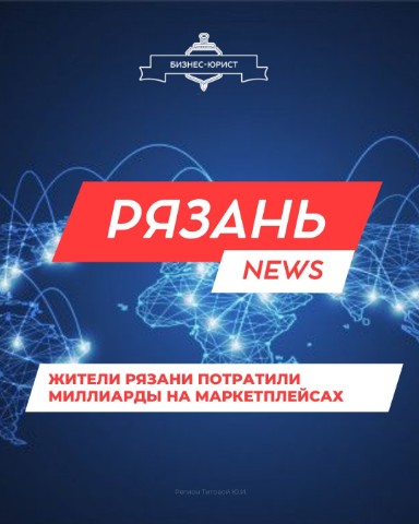 BankrotstvoFL_AnastasiaBorisovna в LOOKY. #РязаньПокупает,#МаркетплейсыРязань,#ОнлайнПокупкиРязань,#ЭлектроннаяКоммерцияРязань,#МиллиардыНаМаркетплейсах,#РостОнлайнТорговли,#СтатистикаРязань,#НовостиРязани,#ИнтернетМагазиныРязань,#РязаньЦФО. 🔥Рязанцы потратили ...