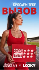 redmachine.challenge в LOOKY. #КраснаяМашинаВЫЗОВ. «Красная Машина ВЫЗО...