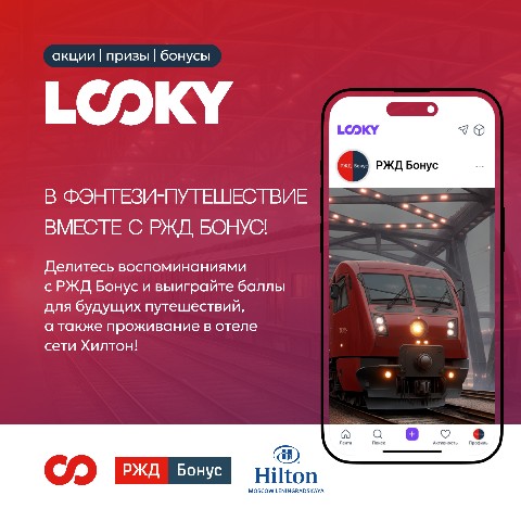 РЖД Бонус в LOOKY. #фэнтези_путешествие,#ржд_бонус. Дорогие друзья!

Мы ...