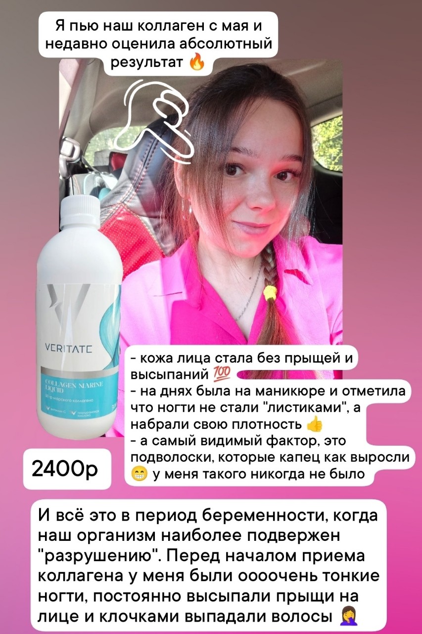 Сегодня хочу посвятить этот пост моему любимому продукту для здоровья - коллагену от компании VERITATE. 

В данный момент у нас их два - морской питьевой и говяжий в порошке. 

Я принимала и тот и тот. 

1й раз пила морской питьевой коллаген (фото 1) так как была беременна, а у него не прописано противопоказаний. Под личную ответственность  и после консультации  с врачём. Отзыв и результат на фото. Пила где то 2 месяца его  

2й раз заказала говяжий коллаген, уже после завершения ГВ, у меня очень выпадали волосы. Прям после душа проводишь рукой и полная рука волос. Так же и на расчёске. Буквально после месяца приема порошкового коллагена результат на лицо в прямом смысле 😁👍 Волосы перестали выпадать и стали отрастать подволоски (подшерсток) фото 2. 

Однозначно это тот продукт, который я с уверенностью рекомендую своим коллегам и клиентам, проверив на себе и увидив результат 💯