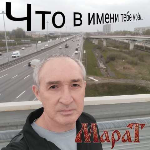 marathasanov148 в LOOKY. . "Что в имени тебе мо...
