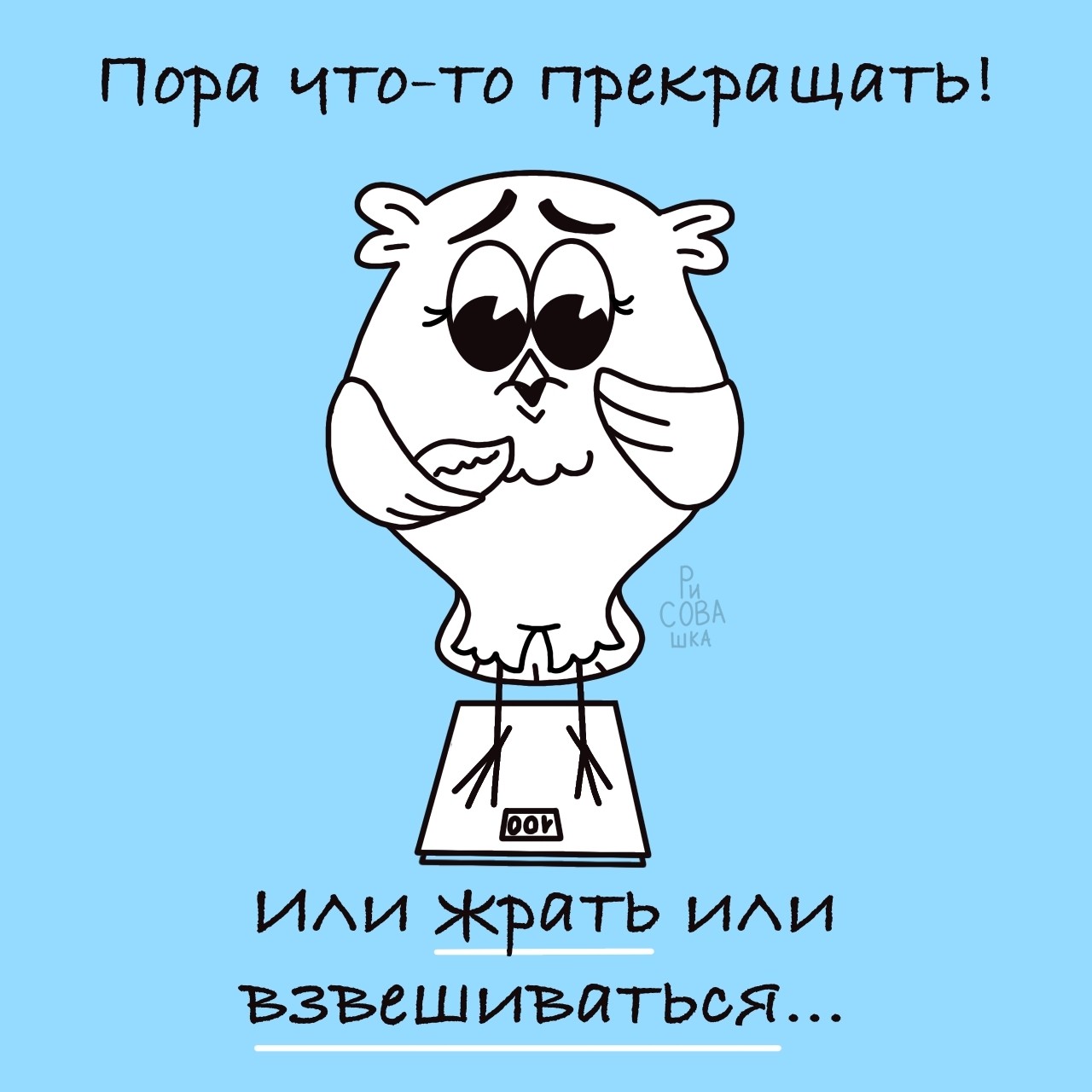Сезон "худеем к лету" открыт! 

[#арт ](арт) [#рисунок ](рисунок)[#худеемвместе ](худеемвместе)[#художник ](художник)[#сезоноткрыт ](сезоноткрыт)[#творчество ](творчество)[#иллюстрация ](иллюстрация)[#рисовашка ](рисовашка)