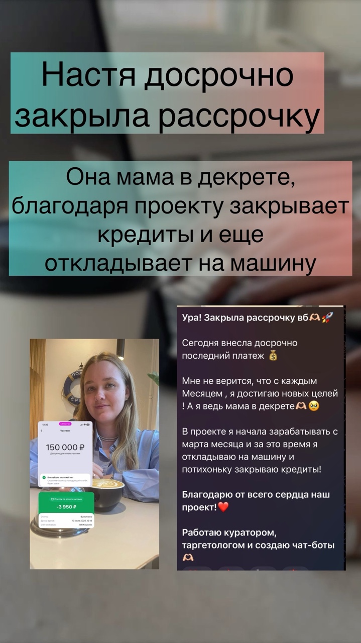 «Сейчас бы взять и закрыть кредит…
Полностью.
Досрочно.
Навсегда.

И забыть об этом, как о страшном сне. И больше никогда не брать эти кредиты, кредитки, рассрочки..»

Скажи честно, думала хоть раз об этом?🧐

Я уверена, что и не один раз. 
Сейчас живем так, что зарплаты в найме хватает только на базу, и то с трудом.

Поэтому большинство закредитованы. 
Одна кредитка, вторая, техника, мебель в рассрочку…
А потом кредит, чтобы все это перекрыть.

И так по кругу.

Но есть другие возможности! Другой выход из этой ситуации, и девчонки нашли его, воспользовались им, и теперь с легкостью ЗАКРЫВАЮТ ВСЕ СВОИ КРЕДИТЫ!

Именно так, как мечтали, закрыть ДОСРОЧНО! 

Если ты мечтаешь поскорее закрыть свои долги-ДЕЙСТВУЙ! 
Никто это не сделает кроме тебя.

Вот есть реальные примеры реальных девчонок, которые также когда-то взяли кредит и теперь с помощью проекта закрывают его. 

Все реально‼️
Все в твоих руках❤️

Жду тебя обучаться, зарабатывать и жить свою лучшую жизнь👇🏻