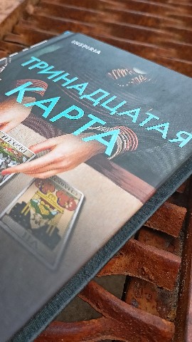 Маньяк бумажных книг - BOOK5HOUS в LOOKY. #омер,#тринадцатая_карта,#детектив,#триллер,#ханна_шор,#проза,#убийца,#криминал,#отзывнакнигу,#book,#detective,#bookreview,#bookstagram,#book5house. Майк Омер – Тринадца...
