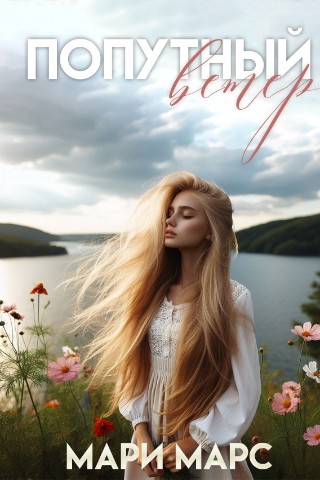 Мари Марс в LOOKY. . Моя книга «Попутный ...