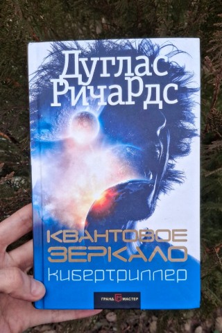 Маньяк бумажных книг - BOOK5HOUS в LOOKY. #Кибертриллер,#книга,#отзыв,#book5house. Дуглас Ричардс – Ква...