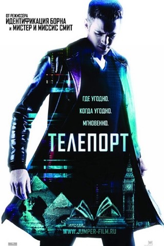 Фильмы в LOOKY в LOOKY. . Телепорт (2008)

Жан...
