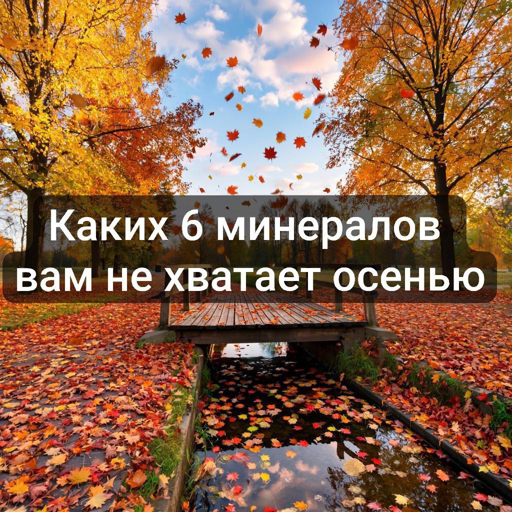 🍂 Осенний минеральный голод: каких 6 ключевых минералов вам не хватает?

Списываете упадок сил, хандру и частые простуды на погоду? 

Но ключевая причина часто кроется в дефиците жизненно важных минералов.

🍁 1. Цинк — главный защитник иммунитета

С началом сезона простуд иммунная система работает на износ, производя клетки-защитники, и быстро расходует цинк.

Сигналы дефицита: частые ОРВИ, медленное заживление ран, сухость кожи, потеря вкуса и обоняния.

Источники: тыквенные семечки, кунжут, говядина, нут, чечевица.

🍁 2. Магний — «антистрессовый» минерал

Осенний стресс (возвращение к работе, меньше света) буквально «вымывает» магний. Меньше зелени в рационе — усугубляем проблему.

Сигналы дефицита: тревожность, раздражительность, проблемы со сном, мышечные судороги, упадок сил.

Источники: зеленые листовые овощи, орехи, горький шоколад, гречка, бананы.

🍁 3. Селен — щит для щитовидной железы и антиоксидантной защиты

Необходим для работы щитовидки, которая осенью может замедлять свою функцию.

Сигналы дефицита: постоянная усталость, слабость, тусклые волосы, снижение иммунитета.

Источники: бразильский орех (1-2 шт. в день!), тунец, яйца, чеснок.

🍁 4. Медь — незаметный, но жизненноважный для энергии и иммунитета

Медь необходима для: производства энергии, работы иммунной системы, синтеза коллагена, антиоксидантной защиты.

Сигналы дефицита: повышенная утомляемость, мышечная слабость, 
частые инфекции, снижение уровня нейтрофилов, бледность кожи.

Источники: печень (говяжья, куриная), кешью, семена подсолнечника, какао-порошок, грибы шиитаке, нут, авокадо.

🍁 5. Йод — дирижер метаболизма и тепла

С похолоданием нагрузка на щитовидку растет — требуется больше «топлива» для терморегуляции и энергообмена.

Сигналы дефицита: необъяснимая зябкость, сухость кожи, прибавка в весе, хроническая усталость, «туман в голове».

Источники: морская капуста, клюква, треска, креветки.

🍁 6. Марганец — союзник антиоксидантной защиты и настроения

Марганец — кофактор для ферментов, отвечающих за выработку энергии, детокс и синтез нейромедиаторов (например, дофамина).

Сигналы дефицита: утомляемость, ухудшение настроения, слабость связок.