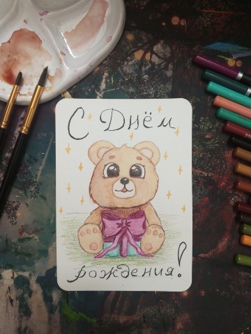 Alexa_creates в LOOKY. #открытка,#рисунок,#поздравление,#деньрождения,#мишка,#подарок,#акаварель,#цветныекарандаши,#postcard,#drawing,#greeting,#birthday,#teddybear,#gift,#watercolor,#coloredpencils. Наспех нарисованная ...
