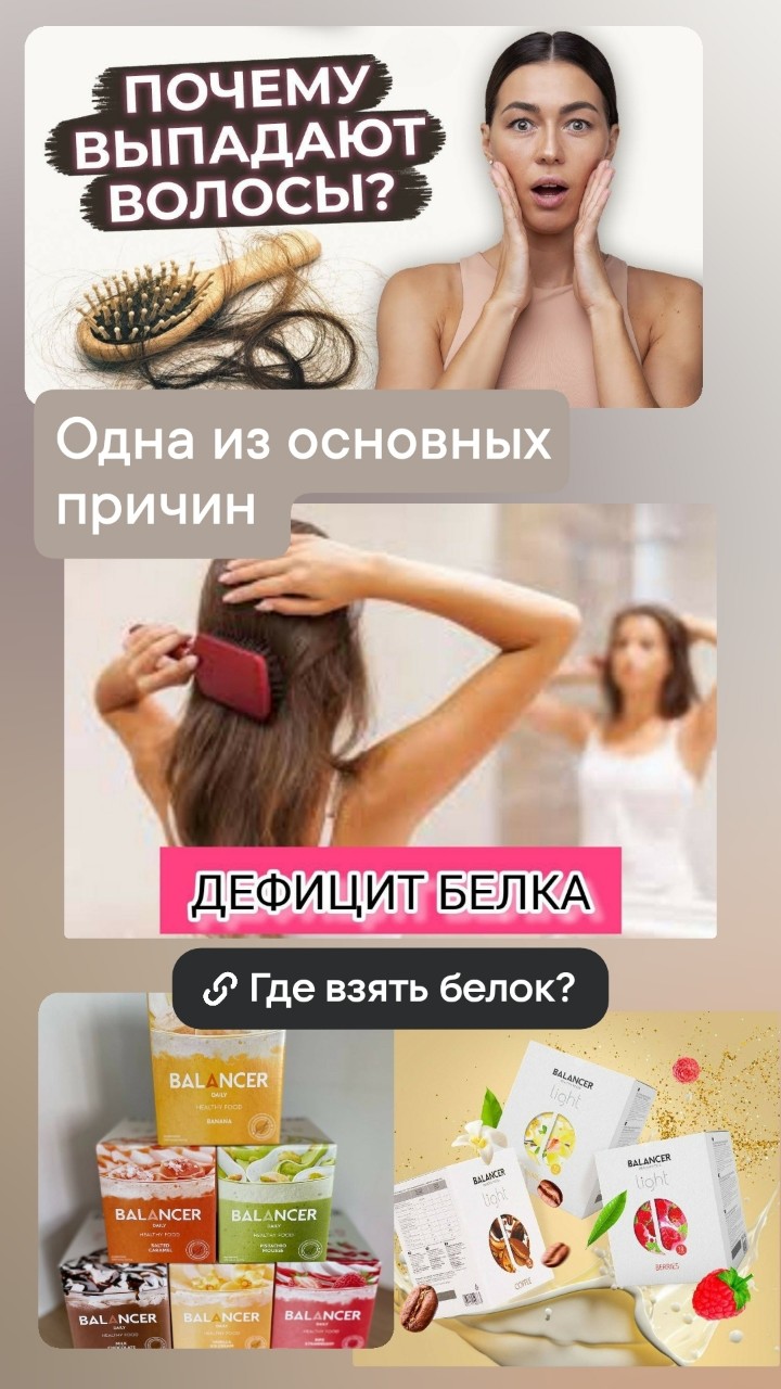 🤦‍♀️ По словам экспертов, каждая наша прядь волос состоит на 91%  из белка и нескольких длинных цепочек аминокислот. 

✅ Белок является основным структурным компонентом наших волос. Когда эти цепи ломаются по нескольким причинам, мы страдаем от сильного повреждения волос. В такой ситуации может помочь добавление в рацион питания белка.

✅ Но получить достаточное количество белков, включая в рацион «обычные» продукты – достаточно сложная задача, мы все это понимаем. 

👍 И здесь на помощь  приходят белковые коктейли от Greenway. Коктейли Балансер — это функциональный продукт, который поможет наладить регулярный режим питания и обеспечит организм качественным белком.

В нашем ассортименте есть разные вкусы. Каждый может подобрать для себя тот, который понравится

2 линейки под любые запросы ⤵️
1️⃣ BALANCER DAILY – каждая порция уже содержит сухое молоко. Просто добавьте содержимое саше в шейкер с водой, интенсивно взбейте — ваш сбалансированный прием пищи готов! 

В этой линии 6 потрясающих вкусов - "Манго и Ананас", "Ванильный пломбир", "Фисташковый мусс", "Соленая карамель", "Спелая клубника" и "Банан"

🔹 В упаковке – 10 саше по 52 г.
🔹 20 г белка в одной порции

💰 – 1 690 ₽ 2️⃣ BALANCER LIGHT – коктейли для тех, кто предпочитает сам выбирать вид молока (растительного или обычного) для разведения напитка.

Вкусы - "Ваниль", "Кофе" и "Лесные ягоды" 

🔹 В упаковке – 10 саше по 30 г
🔹 12 г белка в одной порции

💰 – 1 490 ₽