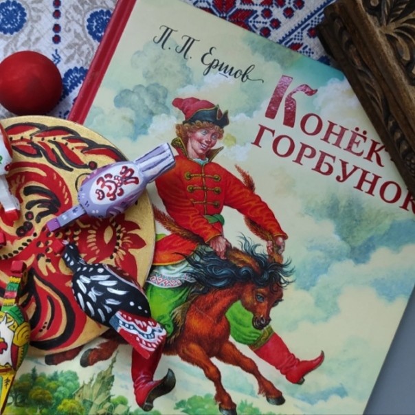 Сокровищница русской детской литературы.

Книга П.П.Ершова "Конек-горбунок" - это сокровищница русской детской литературы.

Долгое время мы всей семьей искали красивое издание, которое будет не хуже любимой детской книги моего мужа. К сожалению, её потеряли при многих переездах, но память и впечатления остались на всю жизнь. Оригинал той книги уже практически не возможно найти даже на авито и у коллекционеров.

На помощь нам пришло издательство Эксмо. У художника Игоря Егунова отлично получилось воссоздать в иллюстрациях сказочный мир всего произведения.

Какие же яркие, красивые иллюстрации в книге. Можно любоваться часами и каждый раз находить новые детали.

В книге только частичная лакировка, не все страницы глянцевые, но придаёт особый антураж.
Шрифт в книге яркий, отчетливый. Аккуратно расположен на страницах.

Само произведение увлечёт и ребенка, и взрослого. Прекрасный слог, стройная рифма.

[#моикниги](моикниги) [#ИздательствоЭксмо](ИздательствоЭксмо) [#Эксмо](Эксмо) [#книгоотзыв](книгоотзыв) 