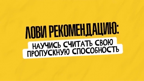 Vtege в LOOKY. #Научись,#считать,#свою,#пропускную,#способность,#урок,#vtege. #Научись #считать #с...