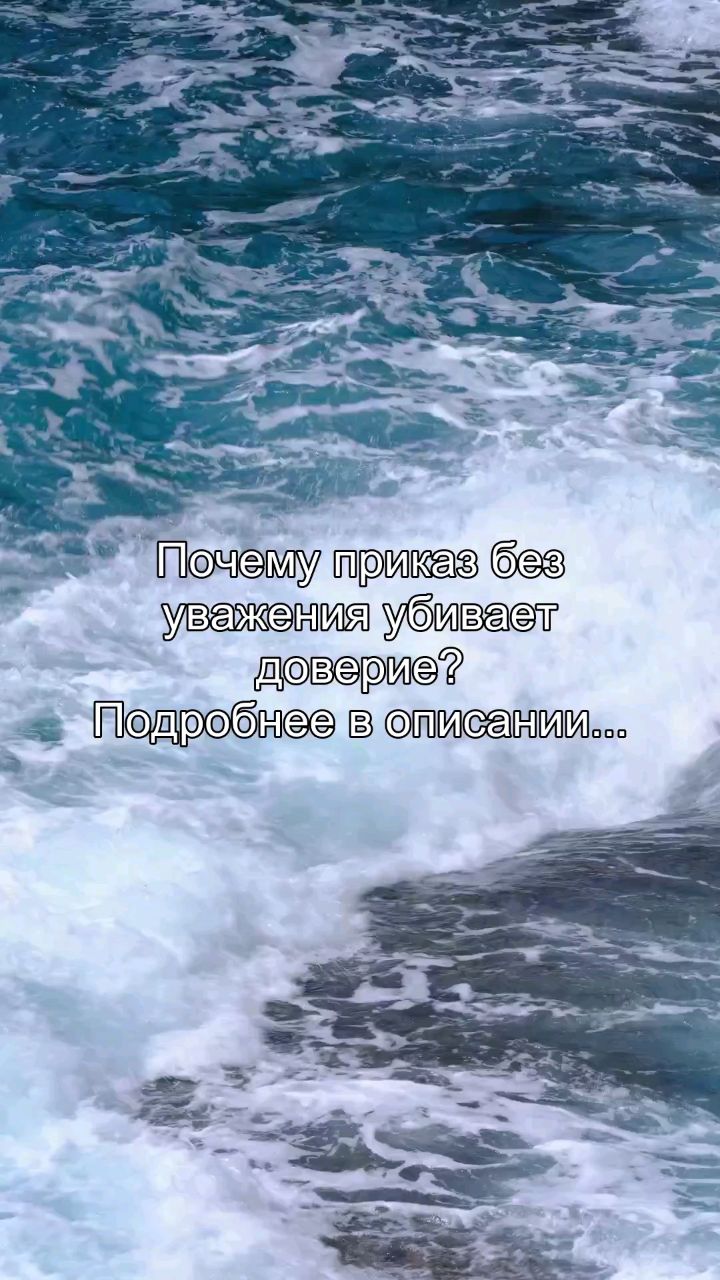reels_sergey в LOOKY. #приказ,#уважение,#доверие,#лидерство,#психология. Ты отдаёшь приказы. ...