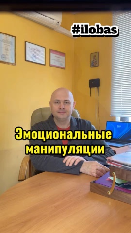 ilobas в LOOKY. #ilobas,#сексолог,#сексологворонеж. Эмоциональные манипу...
