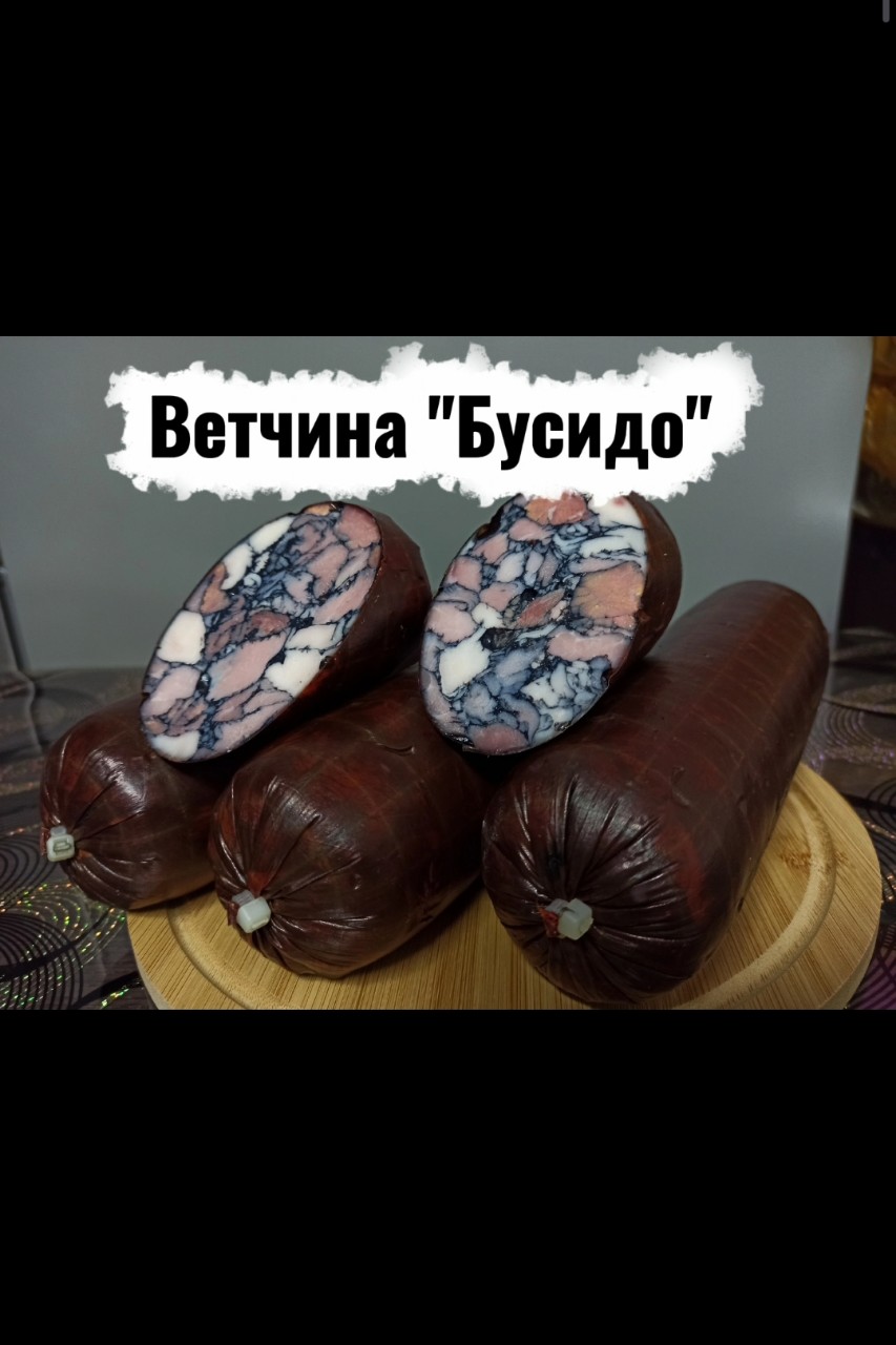 Ветчина «Бусидо» — гармония трёх видов мяса в каждом кусочке! ✨

Нежная, сочная и невероятно вкусная ветчина уже в наличии! В составе — идеальное сочетание курицы, говядины и свинины.

🍖 Отлично подойдёт для:

аппетитной мясной нарезки;

сытных бутербродов на завтрак;

закусок на праздничный стол.

Попробуйте — и убедитесь сами! 😍
#колбаса #колбасадомашняя #
[#домашнеевсегдавкуснее ](домашнеевсегдавкуснее)