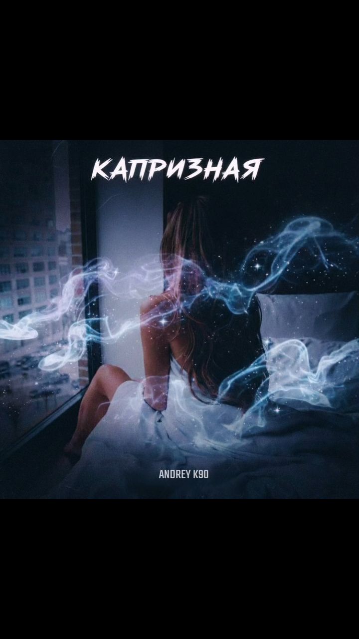 a.n.d.r.e.y_k90 в LOOKY. #andreyk90,#2026,#2025,#музыка,#КАПРИЗНАЯ,#рекомендации. Andrey K90 - Капризн...