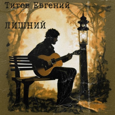 evgeniy.basds в LOOKY. #титовевгений,#сингл,#релиз,#лишний,#ночь,#артист,#исполнитель,#рок,#музыка,#музыкант,#творчество,#песня. Представляем Вашему ...