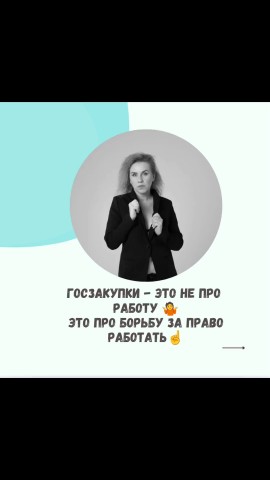 ceva_buh_it в LOOKY. #госконтракт,#тендеры,#госзакупки,#госзаказ,#тендерныйсопровождение,#бизнесигосзаказ,#44фз,#223фз,#господряды. Делюсь тем, что реал...