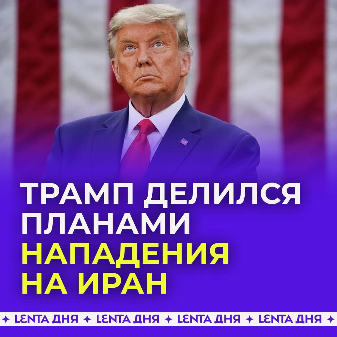  в LOOKY — 🫣 Трамп показывал подчинённым секретный документ с планами 