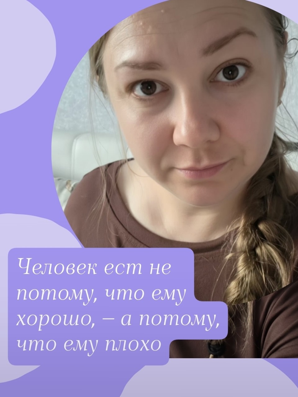 Знакомая ситуация: день выдался тяжелым, накатила усталость или грусть, и рука сама тянется к холодильнику? Знакомо, правда? Я часто вижу эту картину у своих стпойняшек. И хочу сказать главное: в этом нет вашей вины. Это просто работа нашей психики.

Еда — самый доступный и быстрый способ получить «быстрое счастье». Съел шоколадку — получил всплеск дофамина, стало чуть легче. Мозг запомнил: «Стало плохо — съешь сладкое». Это самый простой путь заглушить тревогу, одиночество или банальную скуку. Мы заедаем не физический голод, а эмоциональную пустоту.

Но фокус в том, что это «хорошо» длится всего пару минут. А потом часто приходит чувство вины и тяжесть, которые только усугубляют то самое «плохо», от которого мы пытались сбежать.

Так что же делать?

1. Пауза. В следующий раз, когда захочется «заесть» эмоцию, остановитесь на секунду. Сделайте глубокий вдох. Спросите себя: «Я сейчас действительно голоден или мне просто грустно/скучно/одиноко?».
2. Найдите замену. Еда — не единственный источник радости. Позвоните другу, включите любимую музыку, выйдите на 5 минут на свежий воздух или просто обнимите кота.
3. Разрешите себе проживать эмоции. Грусть, злость, усталость — это нормально. Не нужно их заедать, их нужно проживать. Иногда достаточно просто признать: «Да, мне сейчас тяжело», и дать себе 10 минут на то, чтобы просто побыть в этом состоянии.

Забота о себе — это не только про брокколи и куриную грудку. Это про внимание к своим чувствам. На моей программе снижения веса, уделяю особое внимание эмоциональному состоянию. Иногда поддержки не достаточно, на помощь приходят методики.

А вы ловили себя на том, что едите от скуки или грусти? Поделитесь своими способами переключиться 

#психологияпитания #осознанность #диетологонлайн #мотивация #заботаосебе