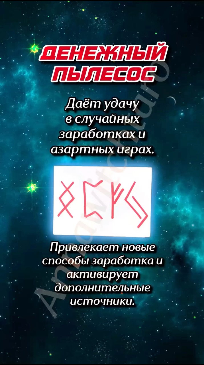 Annawitchtaro в LOOKY. #руны. Денежный пылесос 

#...