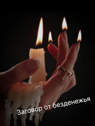 Виктория Фэйнс в LOOKY. #магия,#шепоток,#наденьги. 📌 Заговор от нищеты...