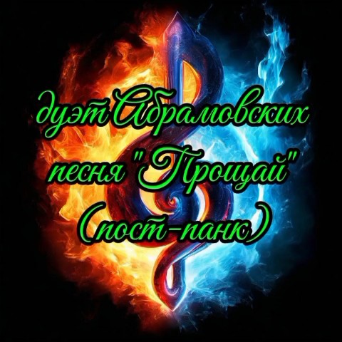 Looky_177023925382660 в LOOKY. . Прощай [#постпанк ](...