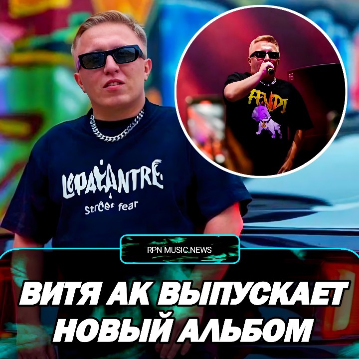  в LOOKY — ⚡ ВИТЯ АК НАЗВАЛ ДАТУ ВЫХОДА НОВОГО ТРЕКА "ВЫРОС"

ПРЕМЬЕРА 
