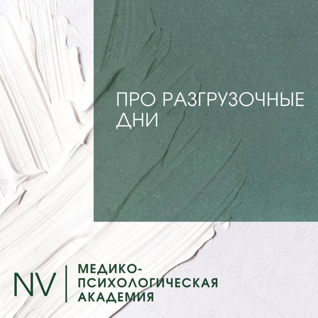 Довольно часто задаете  вопросы про разгрузочные дни , очищение, голодание и другие «заковыристые» варианты избавления от лишнего жира
Простыми  проверенными путями идти не интересно, понимаю:) ☝🏻Разгрузочные дни -  снижают  интенсивность метаболизма на 20-25%, плюс приводят  к потерям больше воды, а не жира.

Чего вы хотите добиться разгрузками? Привести организм в неустойчивое состояние? 

 Всегда надо мыслить логично : если  важна цифра  утром на весах- разгружайтесь, я вам даю минимум 10 вариантов на своих приемах, и занятиях

Но! Если важен устойчивый, долговременный результат,тогда👇

Единственный вариант поддержания себя в форме на протяжении всей жизни- это знать свой индивидуальный коридор калорийности (две цифры ! ) ,учитывать рост,вес,возраст. А также коэффициент активности, не есть  за 2- 3 часа перед сном, включать раз в неделю механизм аутофагии, и раз в неделю день вегетарианца. Ежедневная ходьба 20 минут -это полезно и работа  лимфосистемы☝️
Будьте здоровы!

Нужна  помощь, индивидуальный подход и коррекция пищевого поведения (психология) ?

 -Welcome на приём

[#психолог](психолог) [#диетолог](диетолог) [#диеты](диеты) [#разгрузочныйдень](разгрузочныйдень) [#борменталь](борменталь) [#докторборменталь](докторборменталь) 