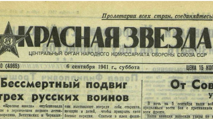 Бессмертный подвиг трех русских воинов.
"Красная звезда".№210
6 сентября 1941 года.
⠀
Самолет Николая Сковородина, Леонида Ветлужских и Василия Черкашина был подожжен в бою над расположением фашистов.
Обьятый пламенем, он стал снижаться.
Экипаж мог выброситься на парашютах, но это означало попасть в фашистский плен.
Гордые соколы, чем сдаться в плен, предпочли погибнуть смертью храбрых.
Подобно Герою Советского Союза капитану Гастелло, они сражались до последнего дыхания.
⠀
Увидев в стороне от дороги большую группу вражеской пехоты, Сковородин сделал последний разворот, и горящая машина, как гигантская бомба, врезалась в толпу обезумевших фашистских солдат.
Десятками жизней расплатились фашисты за жизнь трех наших братьев, трех бесстрашных русских воинов.
⠀
Когда пришлось выбирать между смертью или жизнью в плену у фашистских извергов, Сковородин, Ветлужских и Черкашин решили: лучше смерть в бою, чем фашистский плен.
⠀
Русский воин презирает смерть и дерется с врагом до последней капли крови.
Это было законом для наших предков, всегда самоотверженно боровшихся против иноземных угнетателей.
Это написано на знаменах храбрых советских людей.
Сдача в плен немецко-фашистским мерзавцам — позор перед народом, перед своими товарищами, своими женами и детьми, преступление перед родиной.
⠀
Мы хорошо знаем, кто такие фашисты!
Это — озверелые громилы и палачи, совершающие такие чудовищные преступления, каких еще не видела история.
Нет предела зверствам фашистских людоедов.
Они расстреливают стариков и детей, насилуют и убивают женщин, девушек.
Они подвергают нечеловеческим мукам попавших к ним в плен.
 Трусливые негодяи, они выставляют впереди себя стариков, женщин и детей, чтобы прикрыть свои боевые порядки.
Сдаться в плен фашистам — означает надругаться над прахом тысяч женщин, детей, стариков, замученных и истерзанных гитлеровскими ордами.
⠀
Мы хорошо знаем, чего добиваются фашисты!
Они хотят свергнуть советскую власть, отнять у нас все завоеванное и добытое в многолетней борьбе ценою огромных жертв и усилий.
Они хотят отбросить нас к самым темным временам варварства, сделать советских людей бесправными, нищими и голодными рабами немецких капиталистов и помещиков.
⬇️