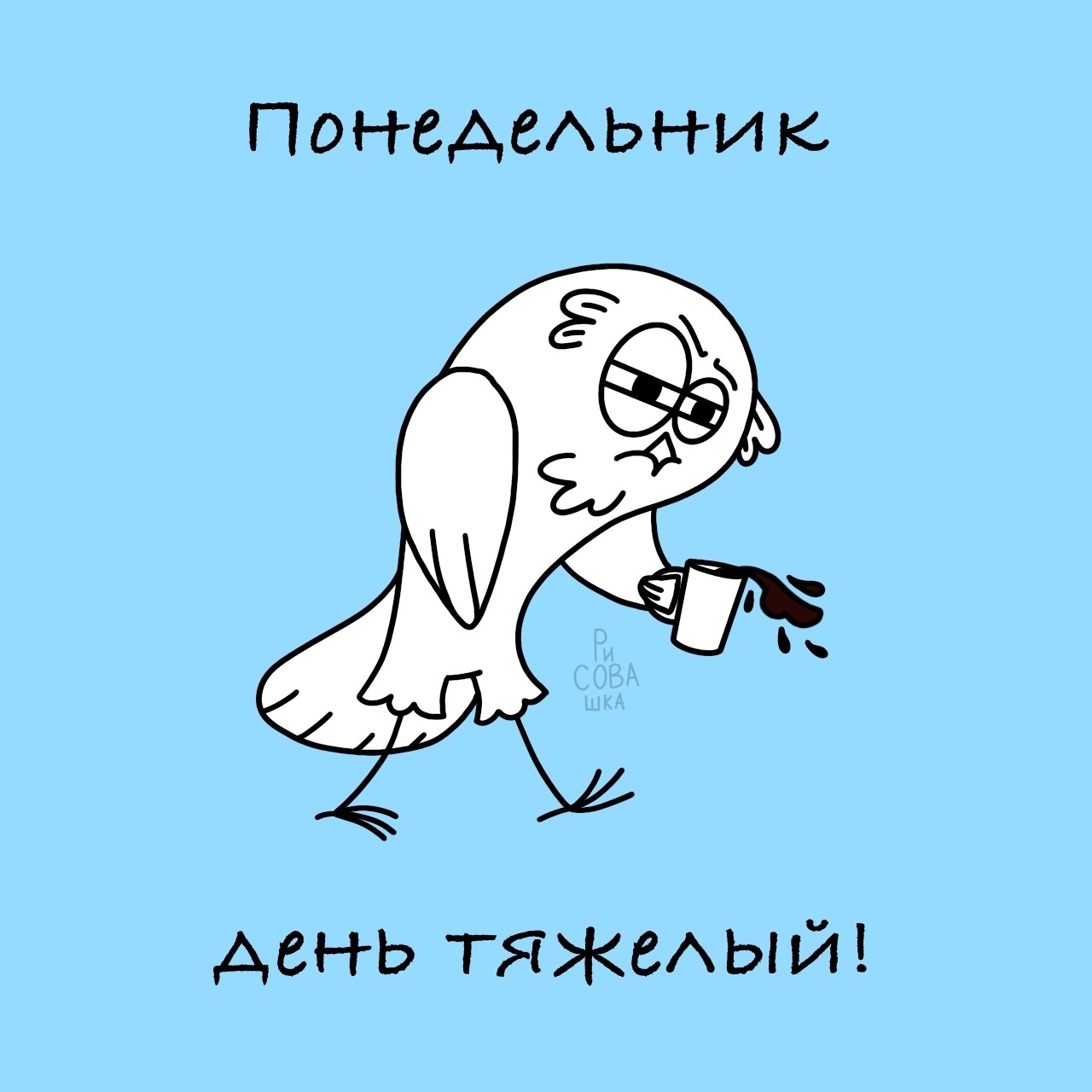 С началом рабочей недели! 

[#работа ](работа) [#понедельник ](понедельник)[#мем ](мем)#юмор [#рисую ](рисую)[#рисование ](рисование)#арт