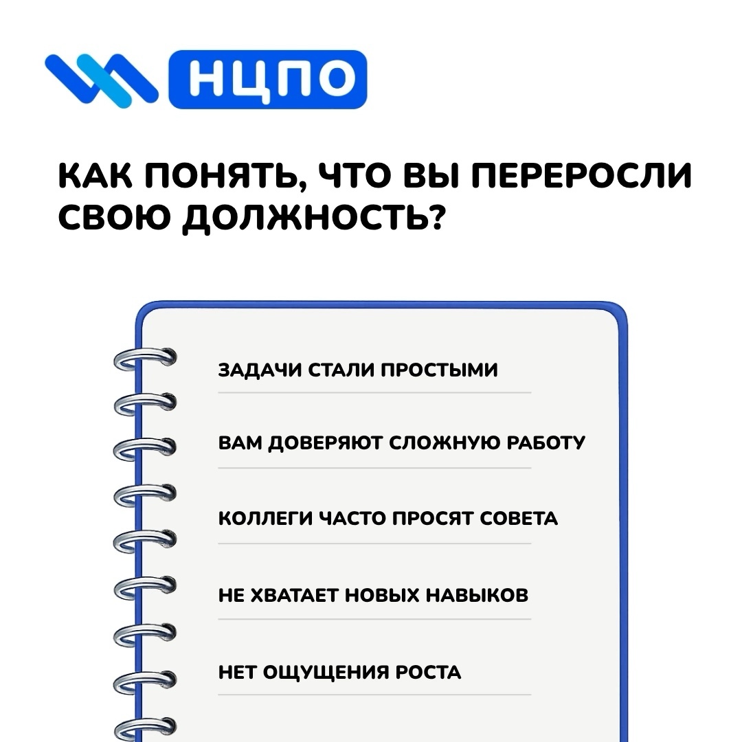 ncpo в LOOKY — 📋 Как понять, что вы переросли свою должность?

Иногда рабо