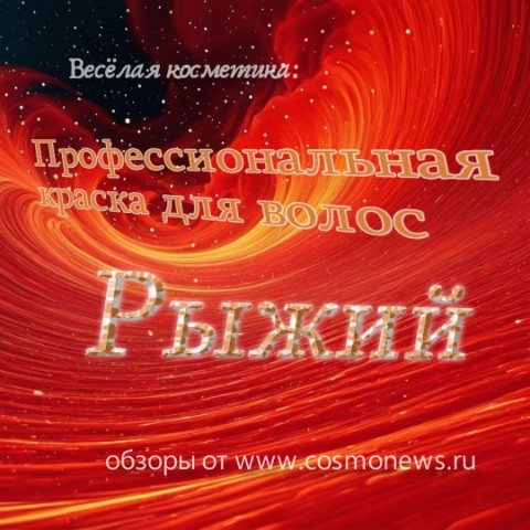 Nensi в LOOKY. #профессиональнаякосметика,#косметика,#веселаякосметика,#краскадляволос,#краскаРыжий,#цветРыжий. Веселая косметика:

...
