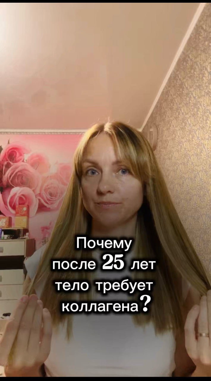 galinadef в LOOKY. #коллаген,#collagentrinity,#коллагендлякожи,#коллагендлясуставов,#здоровьесуставов,#красотаизнутри,#молодостькожи,#бады,#пептиды,#здоровьеикрасота. Почему после 25 лет ...