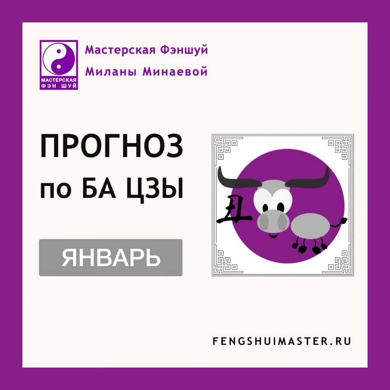 #МастерскаяФэншуй #МиланаМинаева #прогнознамесяц #бацзы