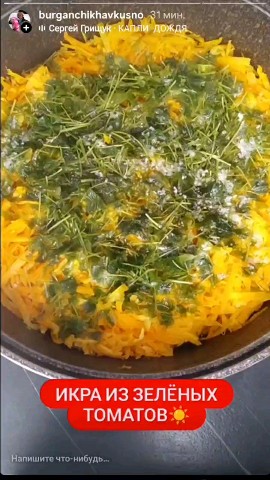 Икра из зелëных томатов, не на зиму, покушать сейчас👍
Рецепт оставляю:
4 большие луковицы
1,5кг зелëных томатов
400гр моркови
Петрушка
Соль по вкусу
150мл растительного масла
Тушим на среднем огне после закипания 30мин
10 зубчиков чеснока
Перемешать, остудить
Можно пробить погружным блендером
Как готовить есть на видео
Ещё больше видеорецептов в https://rutube.ru/channel/41723180, в https://max.ru/channel_burganchikhа, а также в https://vk.ru/id4127713
Приятного вам аппетита! 
Пусть вам будет вкусно❤