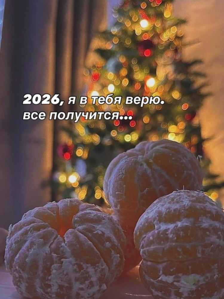Через пол месяца уже 2026 год.

Но я никогда не забуду 2025.

Этот год был тяжелым. Он разбивал меня, учил отпускать, показывал, каким больным бывает разочарование...

Но именно этот год научил меня быть сильной. Научил подниматься самой, даже когда вокруг пусто. Научил, что кроме меня, никто не построит мою жизнь. Научил выбирать себя, заботиться о себе, идти дальше, даже когда страшно...