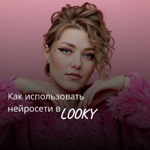 astafeva_jul в LOOKY. #LOOKY,#Нейросети,#AIВизуал. Как использовать ней...